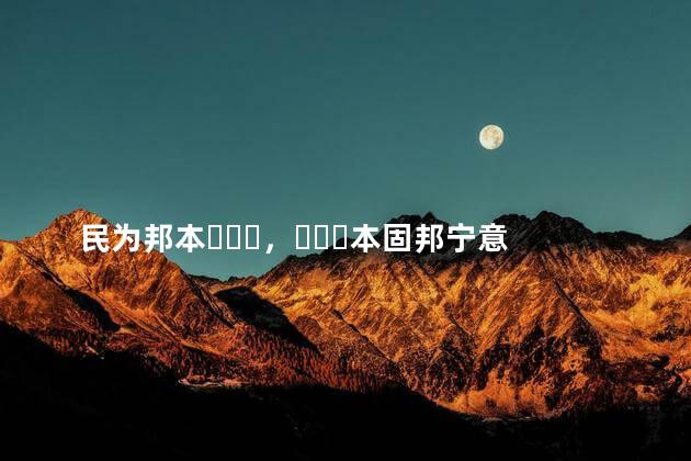 民为邦本，本固邦宁意思